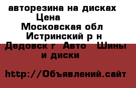 авторезина на дисках › Цена ­ 8 000 - Московская обл., Истринский р-н, Дедовск г. Авто » Шины и диски   